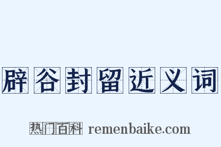 辟谷封留近义词是什么意思的图片